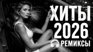 ТОП 7 ТРЕНДОВЫХ РЕМИКСОВ 2026 RU Deep Drive🔥