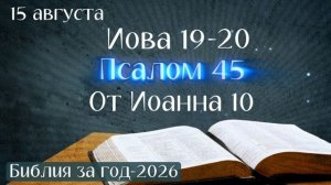 15 августа. Ма+рафон «Библия за год - 2026»