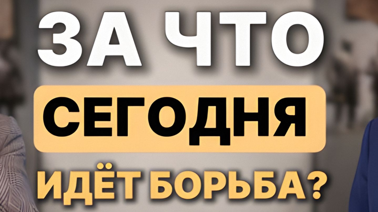 Почему сегодня идёт борьба не за территории, а за мировоззрение