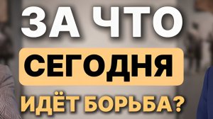 Почему сегодня идёт борьба не за территории, а за мировоззрение