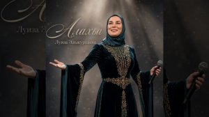 луиза эльжуркаева Алахьа