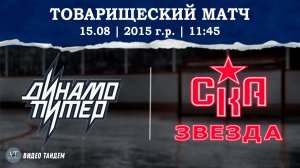 Динамо Питер 15 - СКА Звезда 15 / 15.08.2026