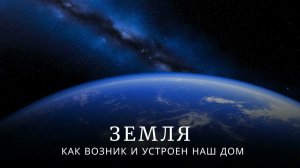 ЗЕМЛЯ: КАК ВОЗНИК И УСТРОЕН НАШ ДОМ | ИСТОРИЯ НЕВОЗМОЖНОГО И ПАРАДОКСЫ СУЩЕСТВОВАНИЯ