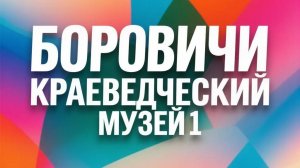 Боровичи Краеведческий музей 1