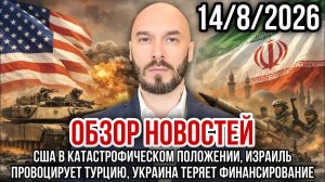 ОБЗОР НОВОСТЕЙ 14/8/2026 США В КАТАСТРОФИЧЕСКОМ ПОЛОЖЕНИИ, ИЗРАИЛЬ ПРОВОЦИРУЕТ ТУРЦИЮ