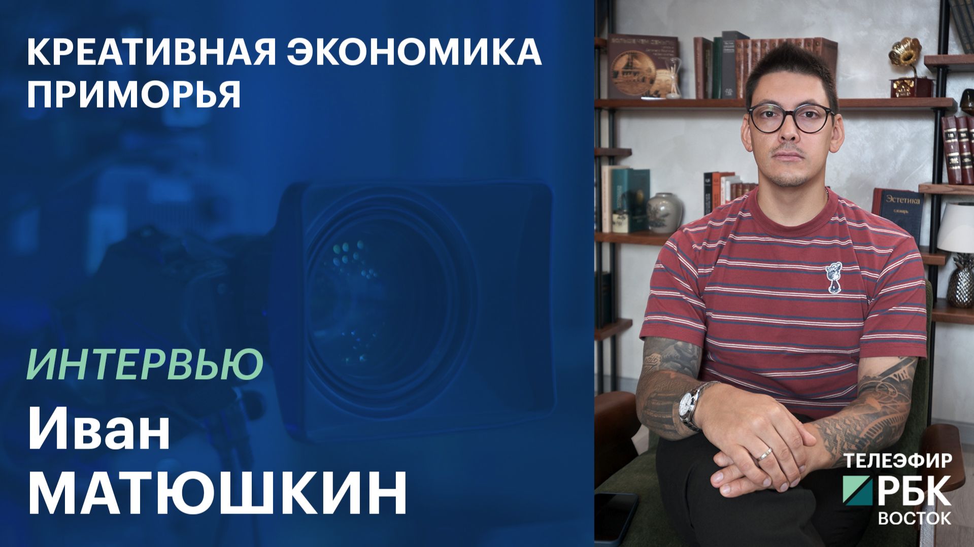 Креативная экономика Приморья | ИНТЕРВЬЮ