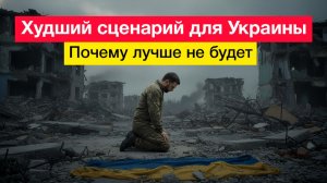 Худший сценарий для Украины. Почему лучше не будет