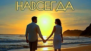 НАВСЕГДА. Песни для души.