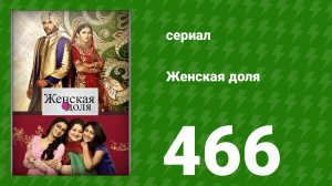 Женская доля 466 серия (сериал, 2014)