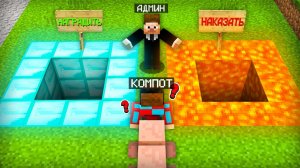 АДМИН РЕШАЕТ НАШУ СУДЬБУ В МАЙНКРАФТ | Компот Minecraft