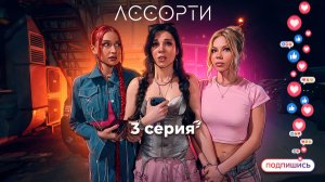 Сериал АССОРТИ | 3 серия
