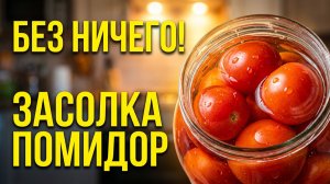 ЗАСОЛКА ПОМИДОР БЕЗ НИЧЕГО. Только соль вода и уксус. «Чистый вкус»: без специй и зелени!