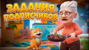 КОТ ВЫПОЛНЯЕТ ЗАДАНИЯ ПОДПИСЧИКА