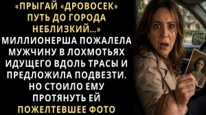 Истории из жизни/Миллионерша пожалела мужчину в лохмотьях и посадила в машину/Аудиорассказы жизненны
