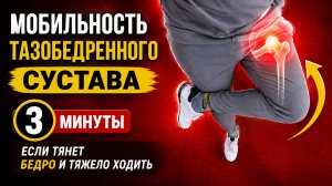 Мобильность тазобедренного сустава: 3 минуты, если тянет бедро и тяжело ходить
