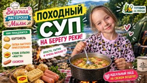 🏕️ Мила готовит походный суп на берегу реки! 🍲