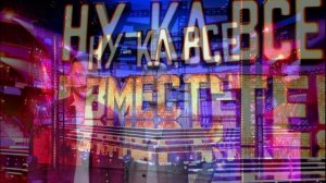 Ну-ка все вместе Народный кастинг 3 сезон 5 выпуск 14.08.2026 обзор выпуска