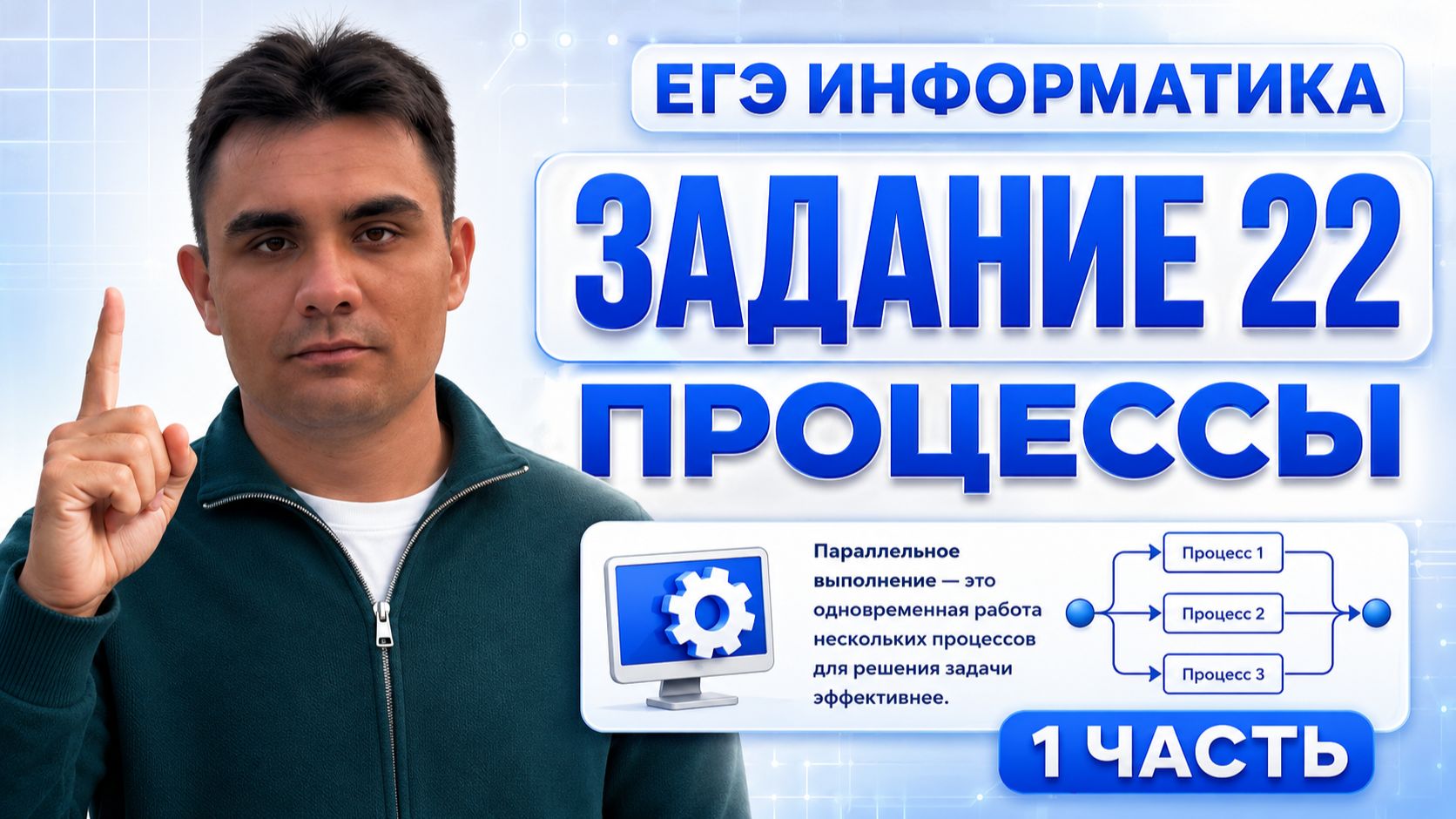 Задание 22 ЕГЭ по информатике | Процессы — Часть 1