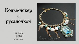 Колье-чокер с русалочкой.