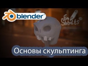 Урок 12 Blender - Основы скульптинга, графический планшет в Blender