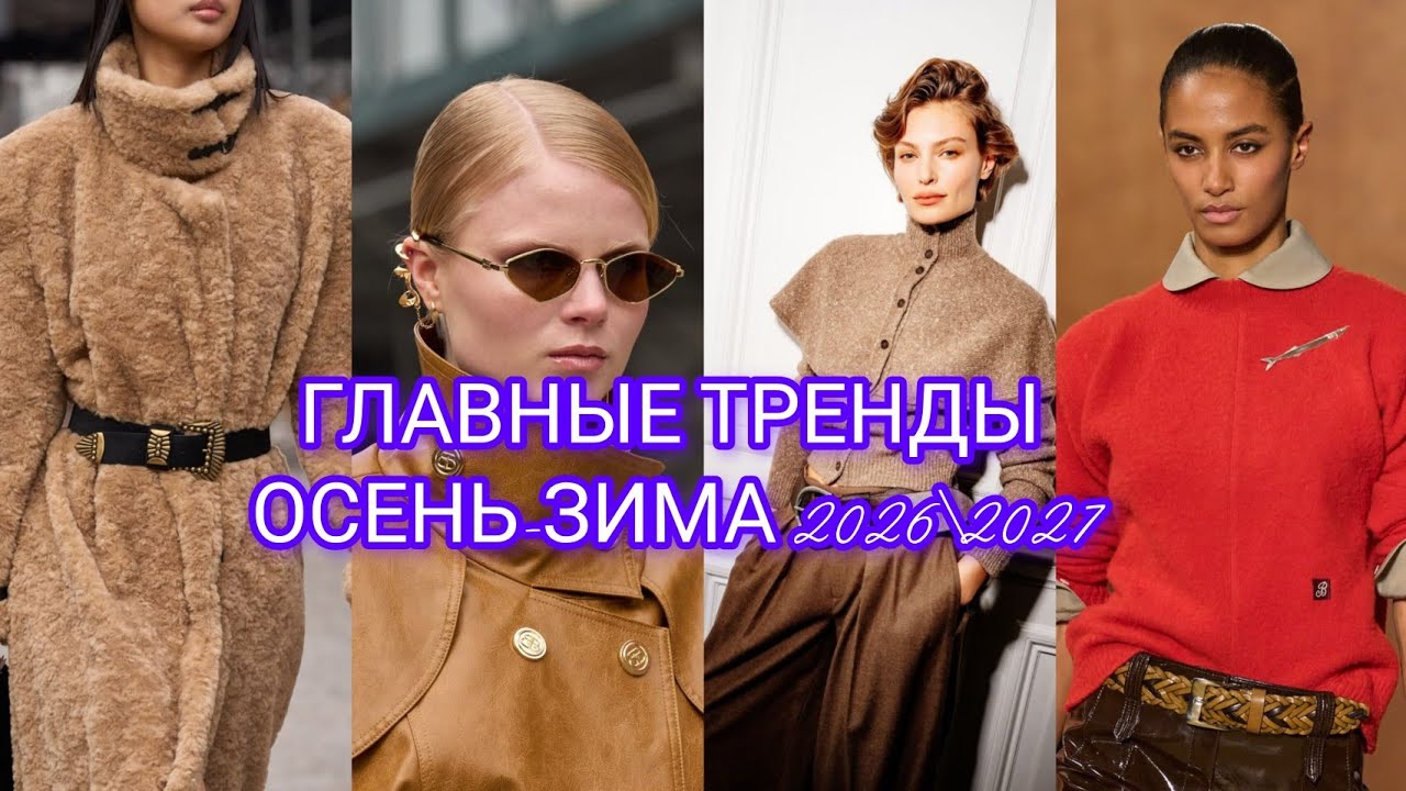 🔥 ЭТО СКУПЯТ ВСЕ! Топ-5 главных трендов Зимы 2026/2027 (Разбор Недель моды)