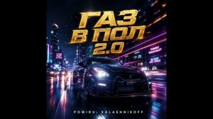 KalashnikoFF, POMIRU - Газ в пол 2.0