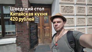 Шведский стол 420 рублей. Манго китайская кухня, Владивосток, Светланская 3