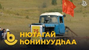 Нютагай һонинуудһаа. «Таряалангай үдэр»