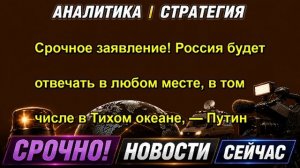 Срочное заявление! Россия будет отвечать в любом месте, в том числе в Тихом океане, — Пути