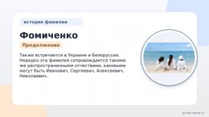Исследуем происхождение, историю и склонение фамилии Фомиченко: увлекательный путь к пониманию