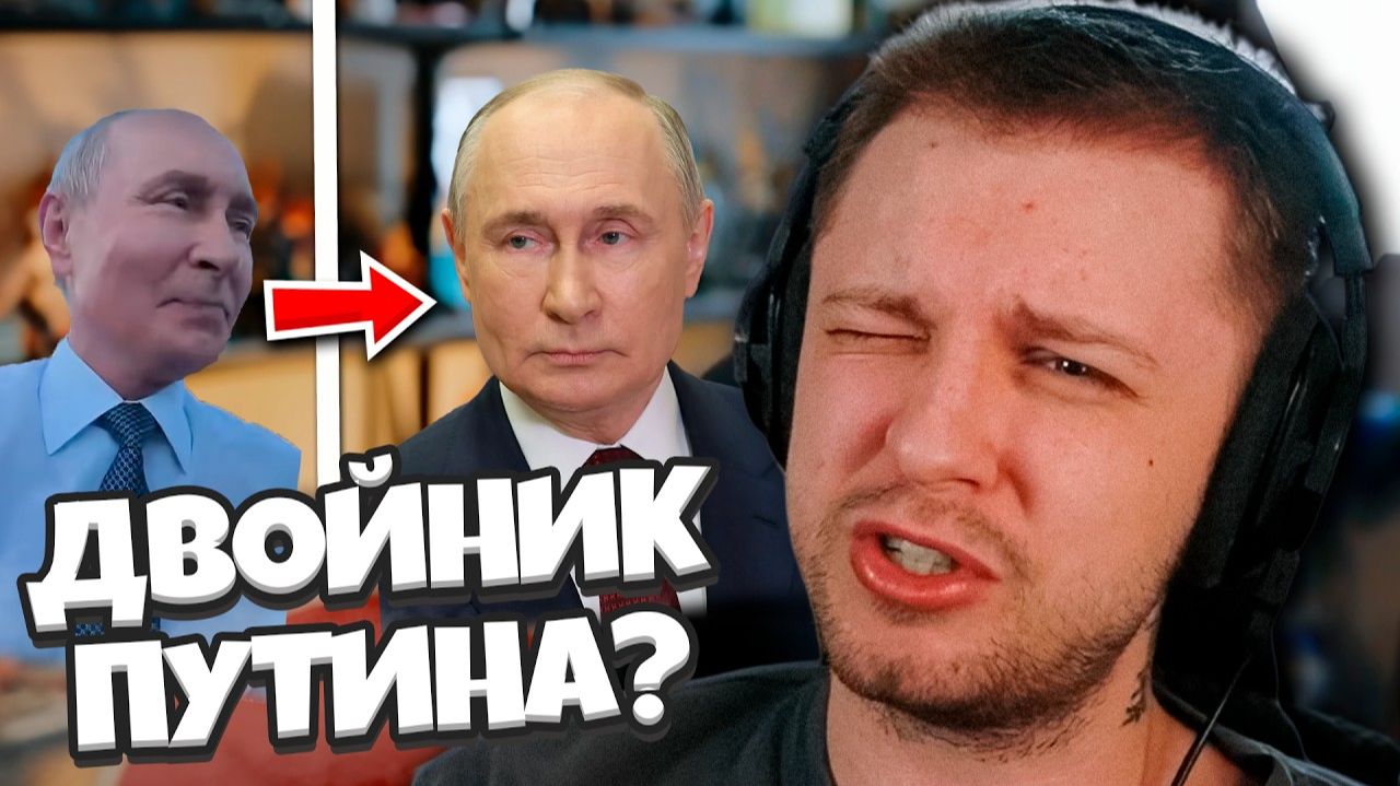 ДВОЙНИК ПУТИНА? ДОКСЕРА ВИТУБЕРШИ ПОСАДЯТ? СТИНТ ОБСУЖДАЕТ НОВОСТИ