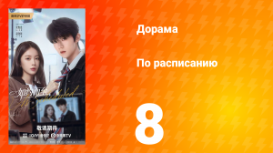 По расписанию 8 серия