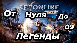 RF ONLINE NEXT:Мой путь-Серия 9🔥