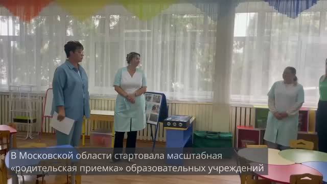 Родительская приемка в Зарайске: народная программа — безопасность и комфорт для детей