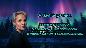 Важный разговор  о происходящих процессах  в материальном и духовном мире