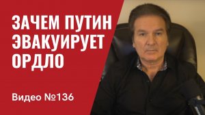 Эвакуация ОРДЛО/ США нужно изменить тактику отношений с Кремлем / №136