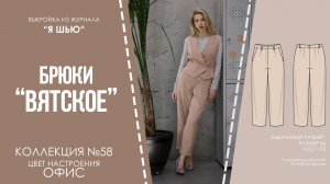 Брюки «ВЯТСКОЕ». Журнал «Я шью» №58