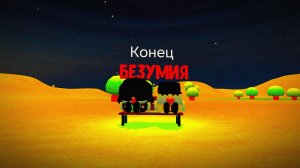 ChickenGlitch (конец БЕЗУМИЯ)