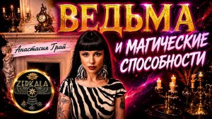 ОТКРОВЕННО О МАГИЧЕСКИХ СПОСОБНОСТЯХ ОТ ОПЫТНОЙ ВЕДЬМЫ
