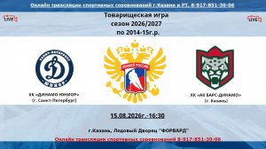 ХК «ДИНАМО-ЮНИОР»   14    (г. Санкт-Петербург) - ХК «АК БАРС-ДИНАМО» 15  (г. Казань)