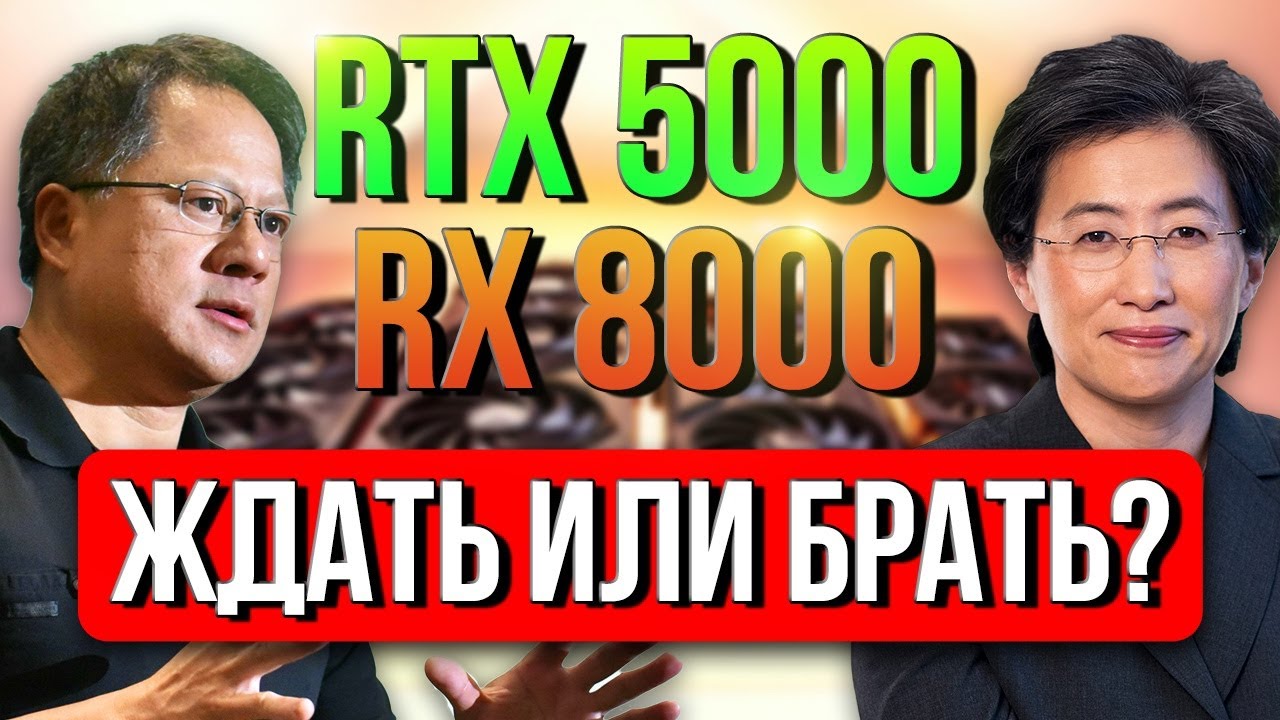 RTX 5000 и RX 8000: ФПС и ЦЕНЫ. ЖДАТЬ или ПОДОРОЖАНИЕ НЕ ИЗБЕЖНО?? Будущие видеокарты Nvidia и Amd