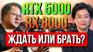RTX 5000 и RX 8000: ФПС и ЦЕНЫ. ЖДАТЬ или ПОДОРОЖАНИЕ НЕ ИЗБЕЖНО?? Будущие видеокарты Nvidia и Amd