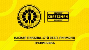 14.08.26 | 20:00 | НАСКАР Пикапы. 17-й этап. Ричмонд. Тренировка (Ориг дорожка)