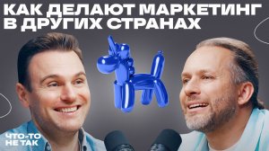 Как устроен маркетинг в мире: наблюдения, закономерности, выводы|Разговор с Романом Пивоваровым
