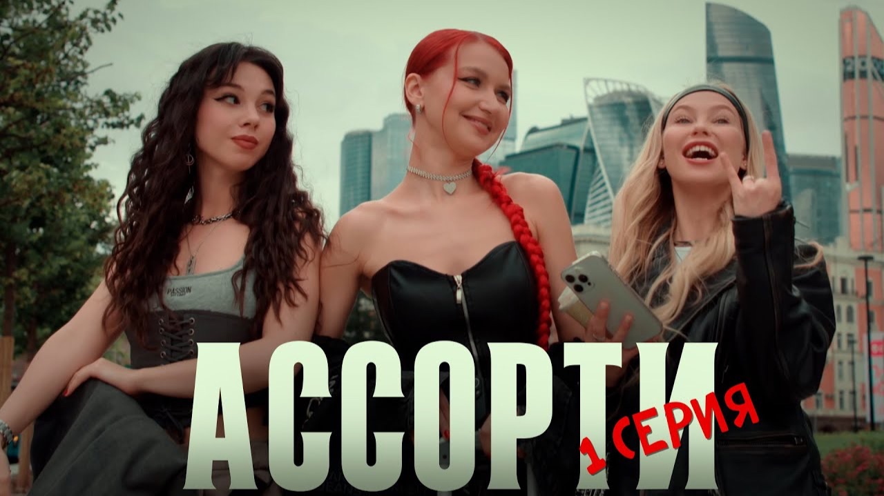 Сериал АССОРТИ | 1 серия