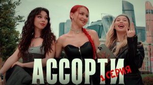Сериал АССОРТИ | 1 серия
