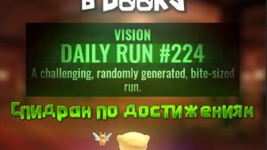 Получаю достижения в режиме Daily Run!