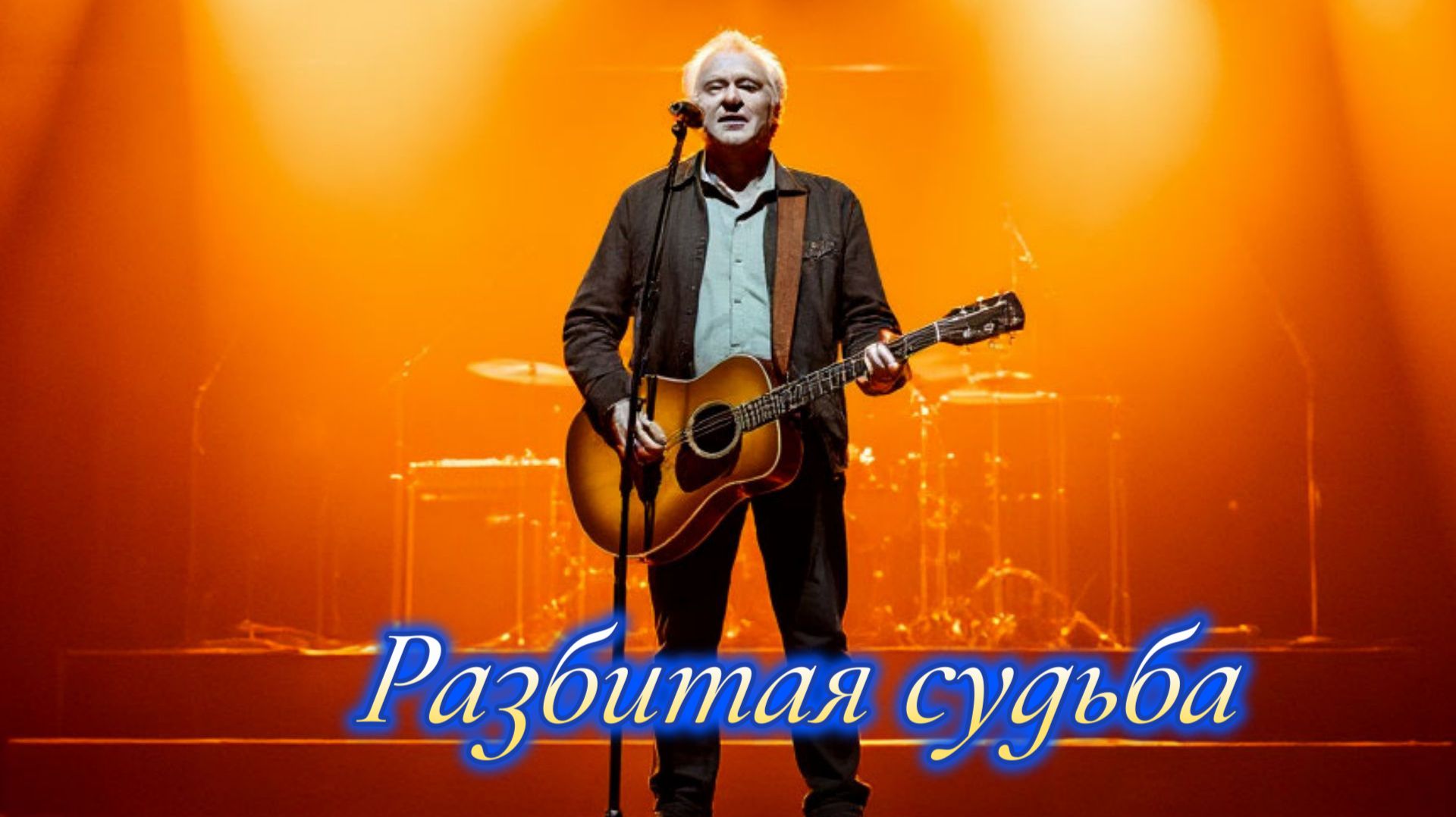 ЖИЗНЕННЫЙ ШАНСОН|Разбитая судьба