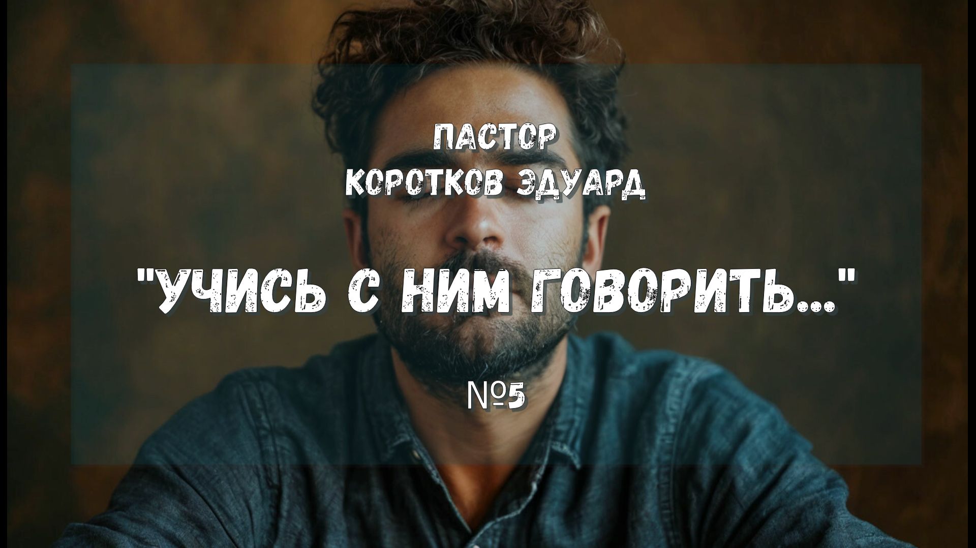 Учись с Ним говорить №5