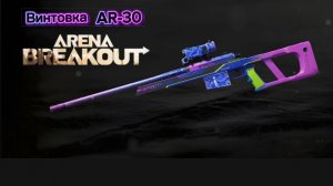 Снайперская Винтовка AR-30 Arena Breakout